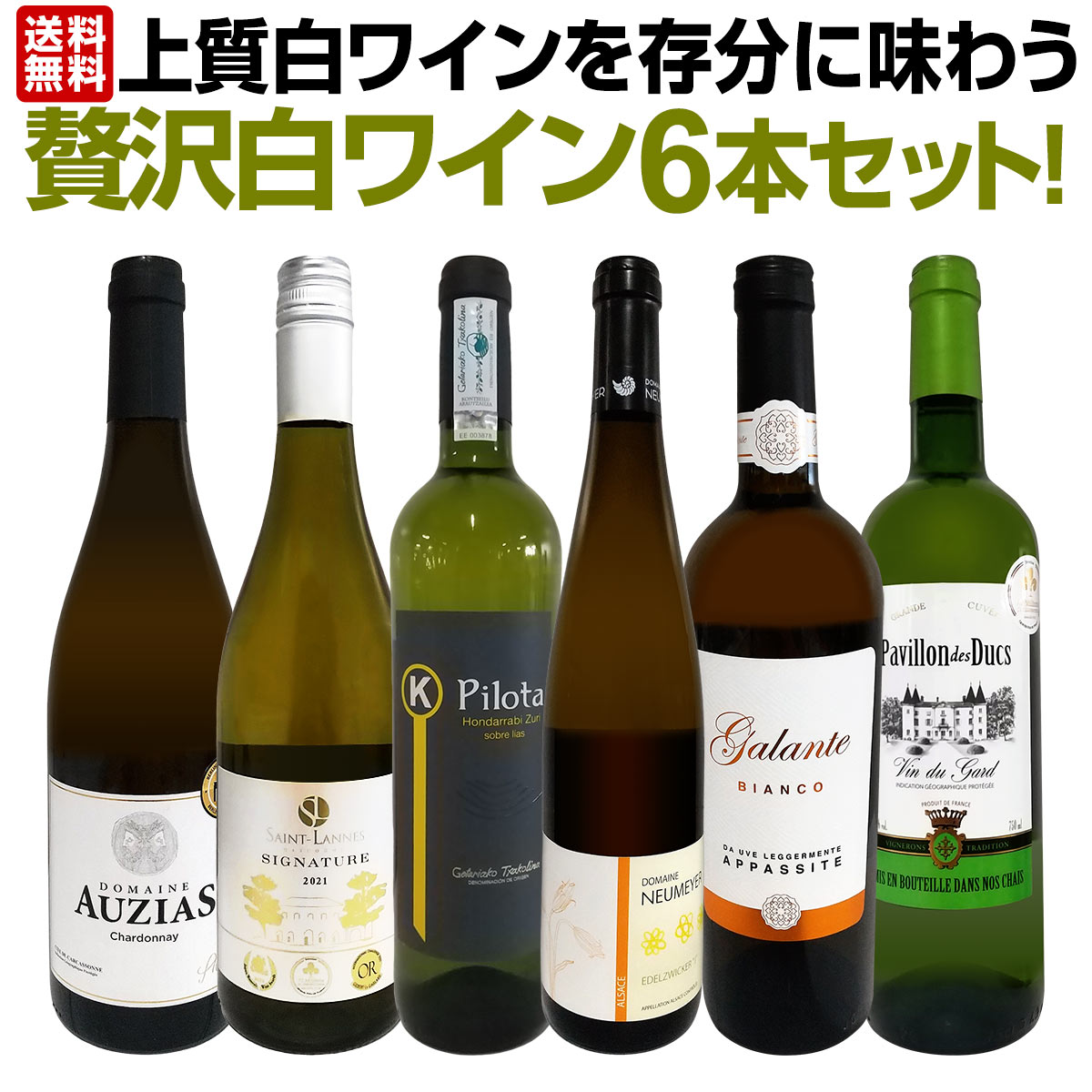 送料無料】第29弾！当店≪極≫厳選！白ワイン好きならこのセット！格別