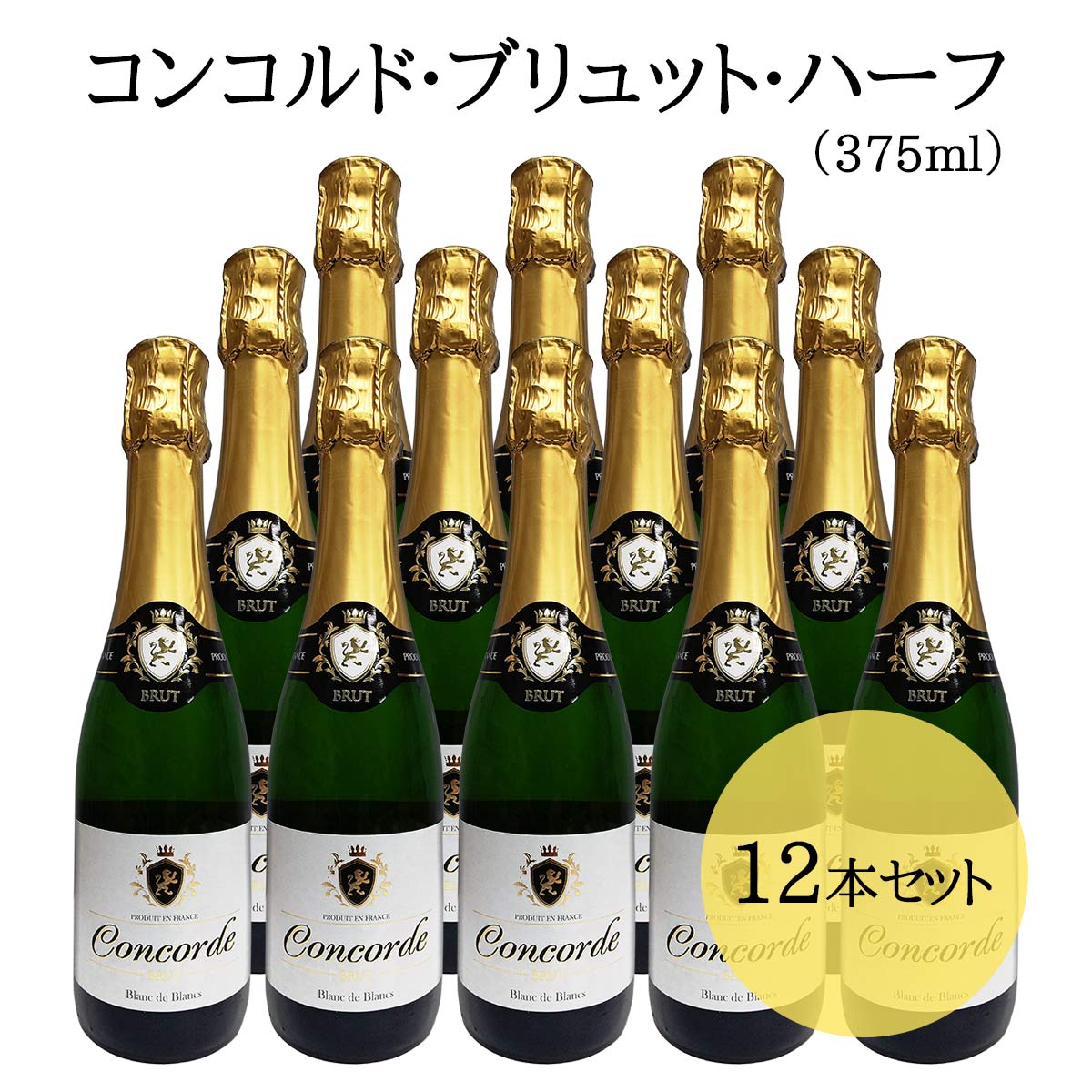 まとめ買い】コンコルド・ブリュット・ハーフ（375ml） 12本 