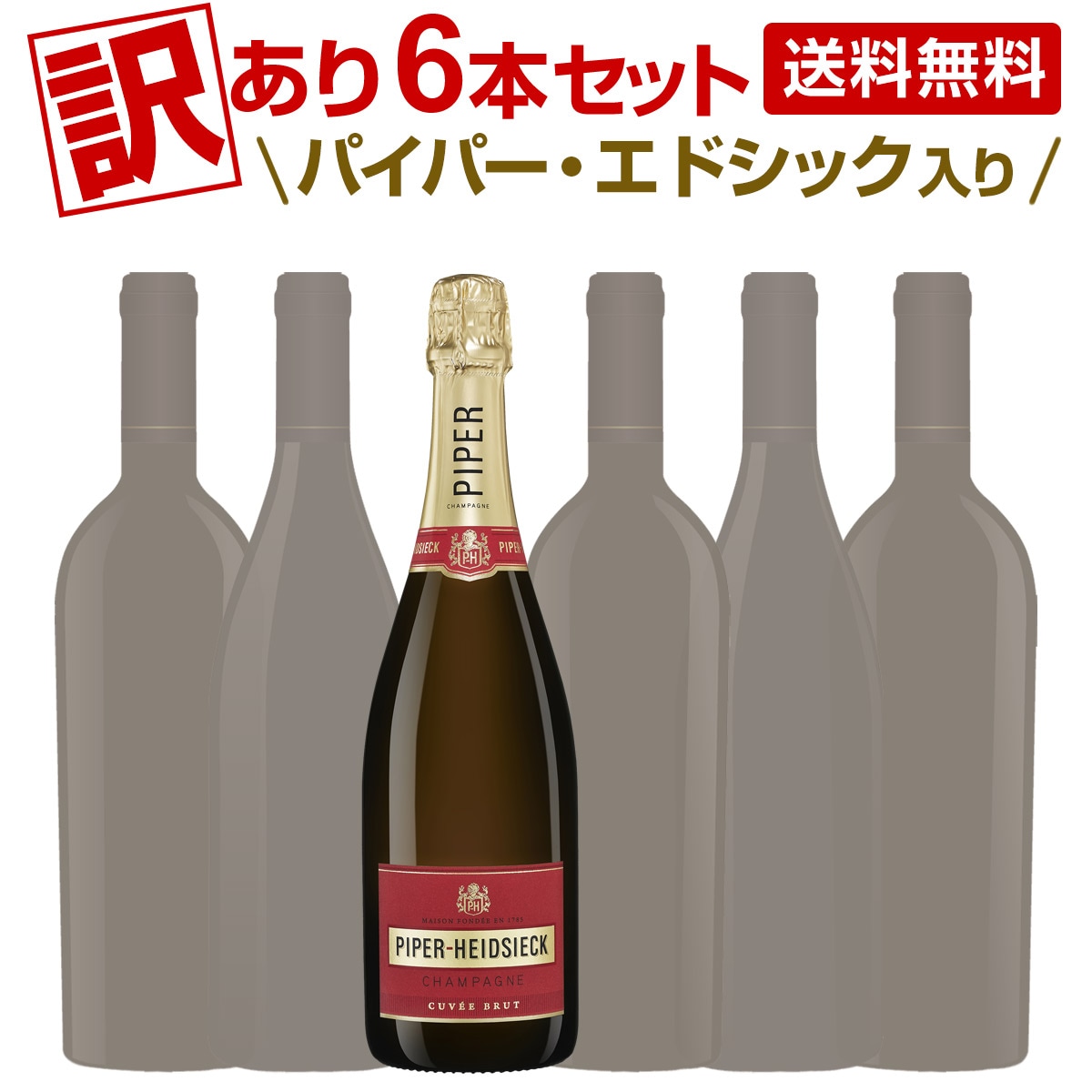 PIPER HEIDSIECK パイパーエドシック シャンパンケース　6個 パイパー・エドシック ブリュット 6L 木箱入｜Your Cellar