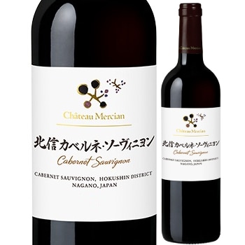 シャトー・メルシャン 北信カベルネ・ソーヴィニヨン 2019 | 赤ワイン