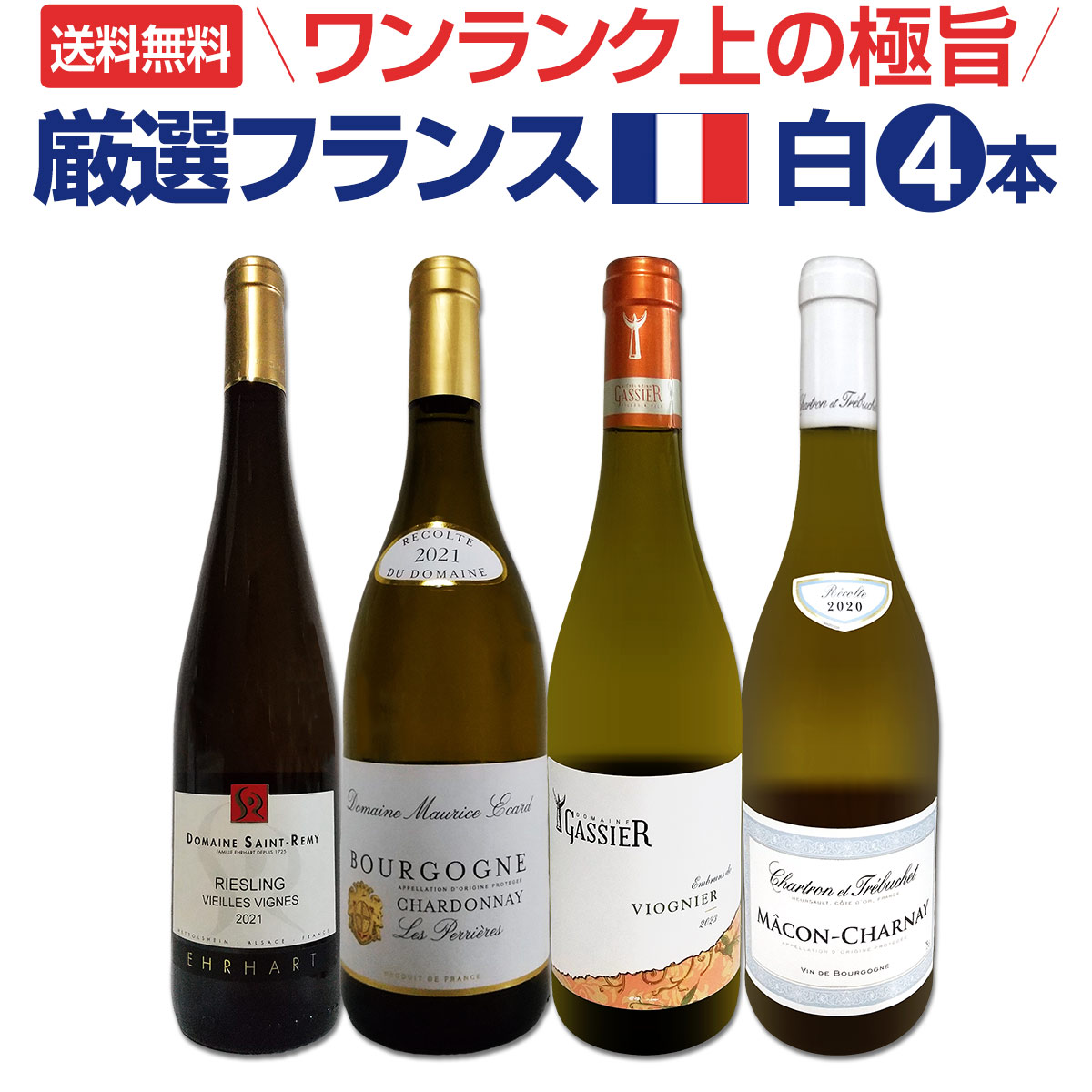 ブルゴーニュ白ワイン2本セット