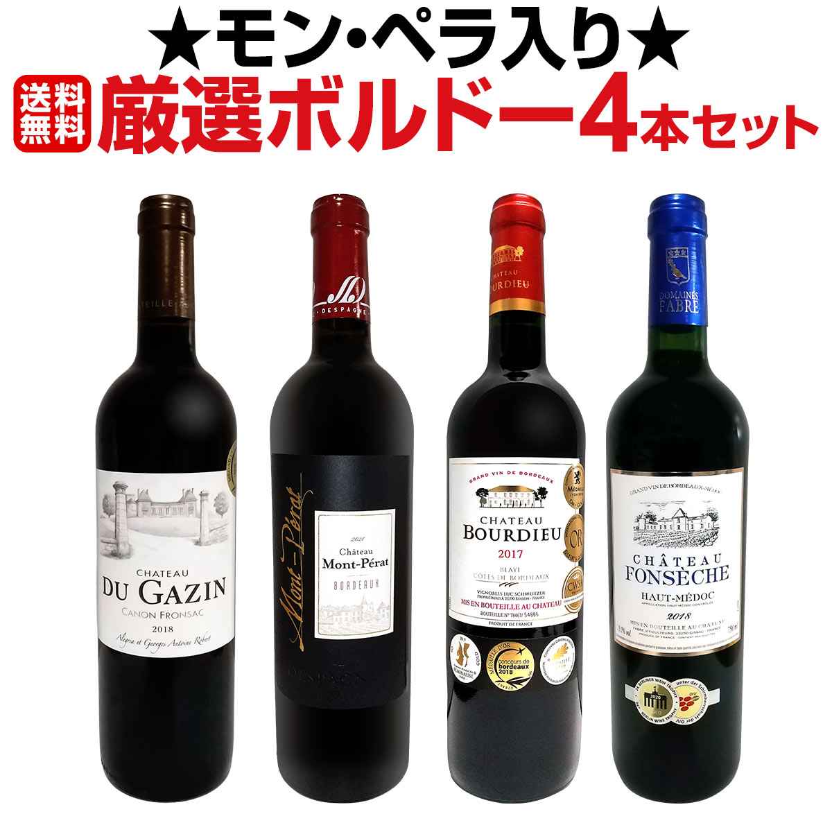 送料無料】≪モンペラ入り≫厳選ボルドー赤ワイン4本セット 送料無料】≪モンペラ入り≫厳選ボルドー赤ワイン4本セット