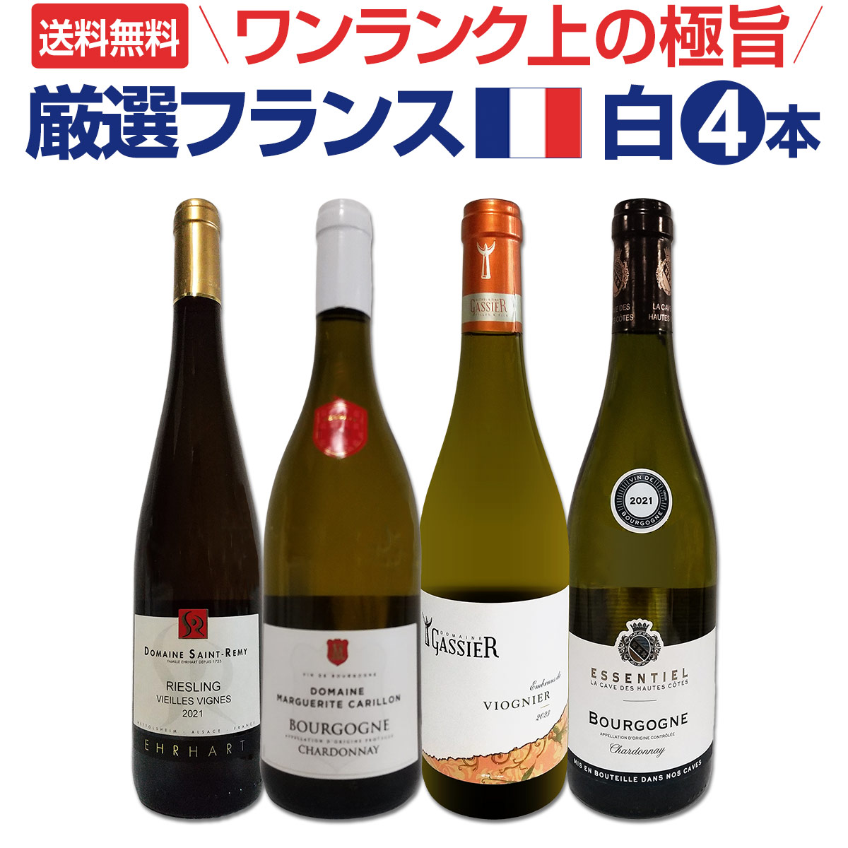 送料無料】ブルゴーニュ2本入り☆ワンランク上の極旨フランス白 送料無料】ブルゴーニュ2本入り☆ワンランク上の極旨フランス白