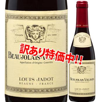 訳あり】33％OFF！ルイ・ジャド ボージョレ・ヴィラージュ 2023 375ml 