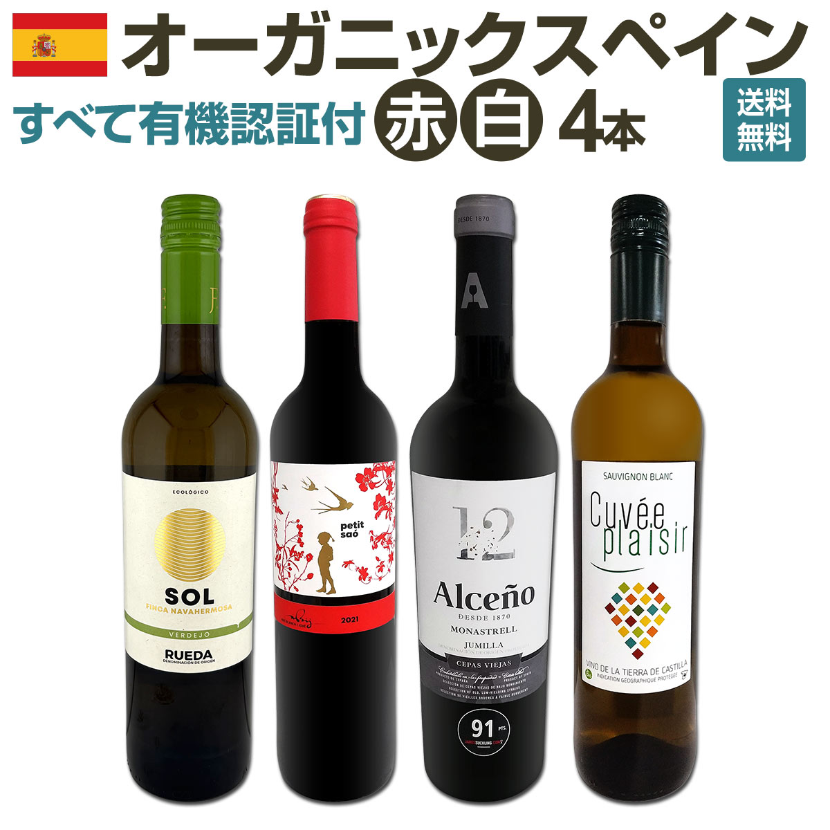 送料無料】 すべて有機認証付！オーガニックスペインワイン4本セット