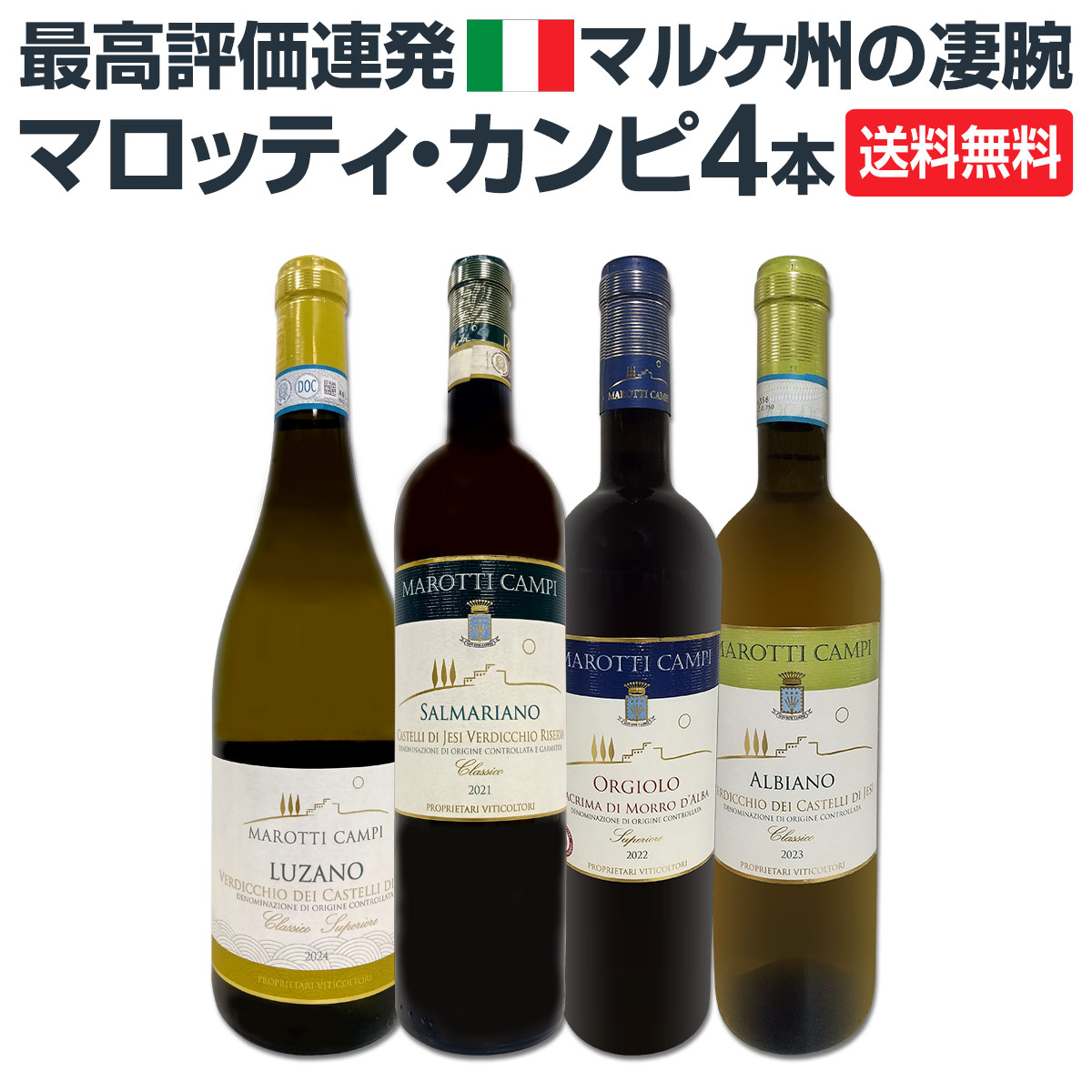 送料無料】最高評価連発☆マルケの凄腕☆マロッティ・カンピ極旨4本