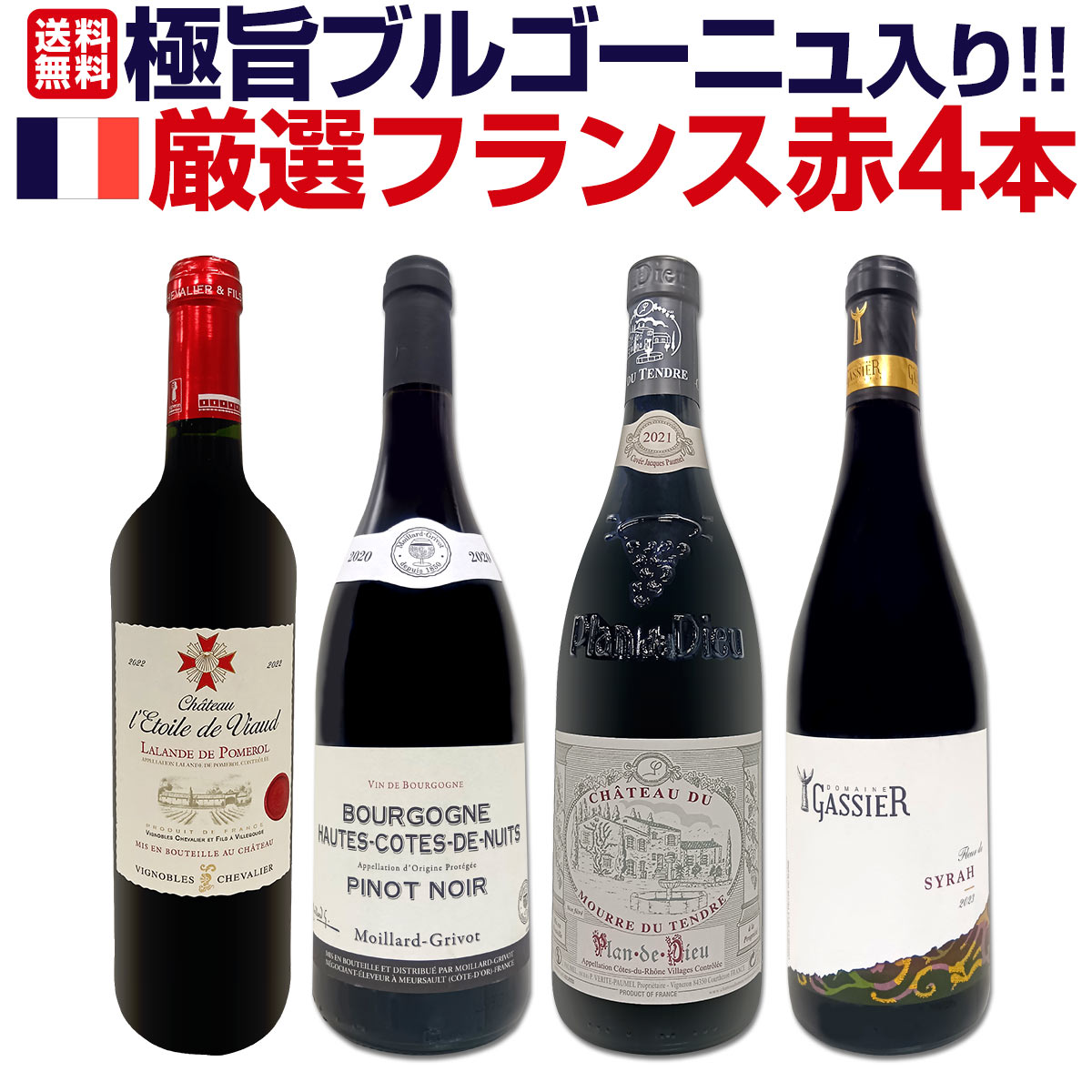 送料無料】極旨ブルゴーニュ入り☆厳選フランス赤ワイン4本セット