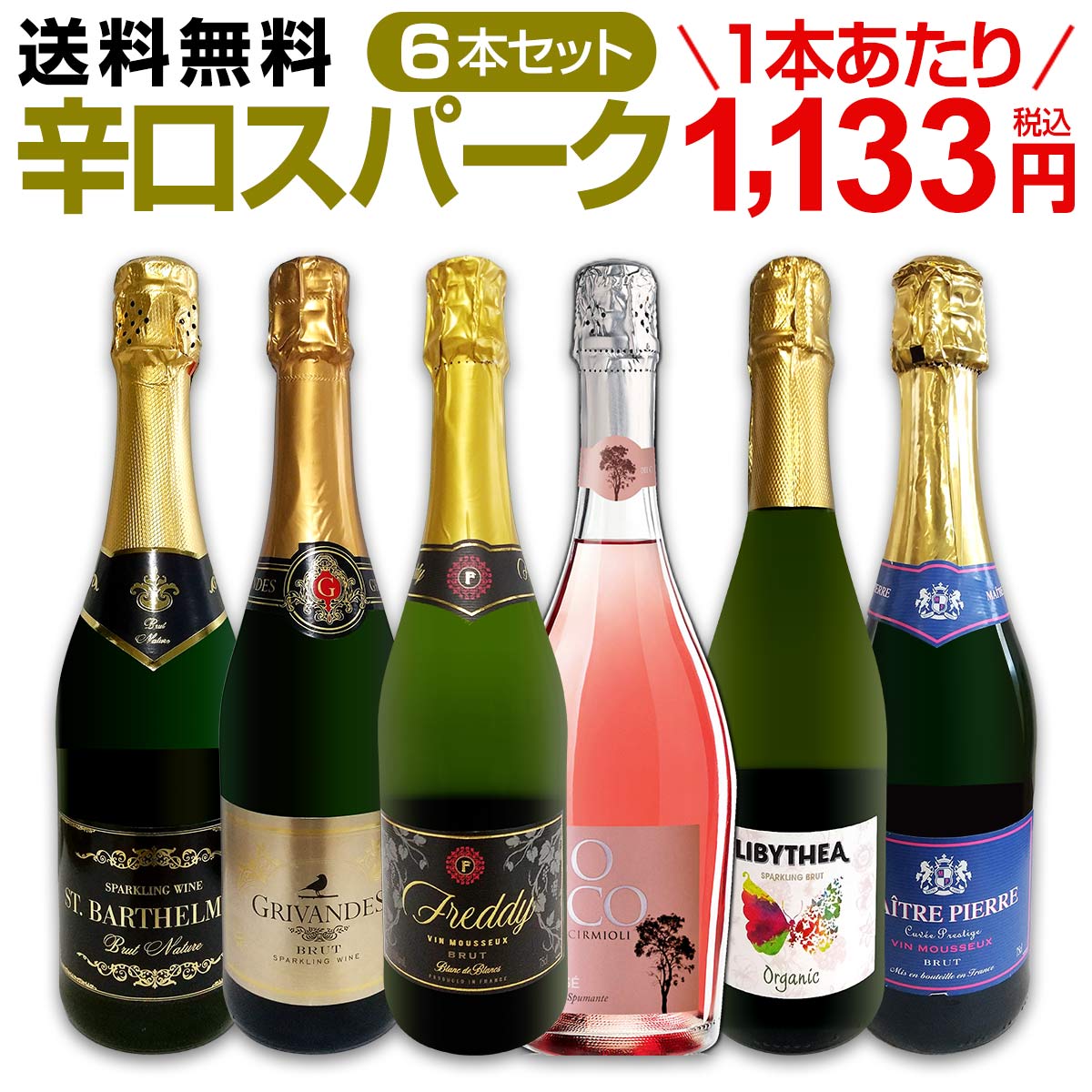 ワインディング 一式 送料無料】第115弾！泡祭り！当店厳選辛口スパークリングワイン6本