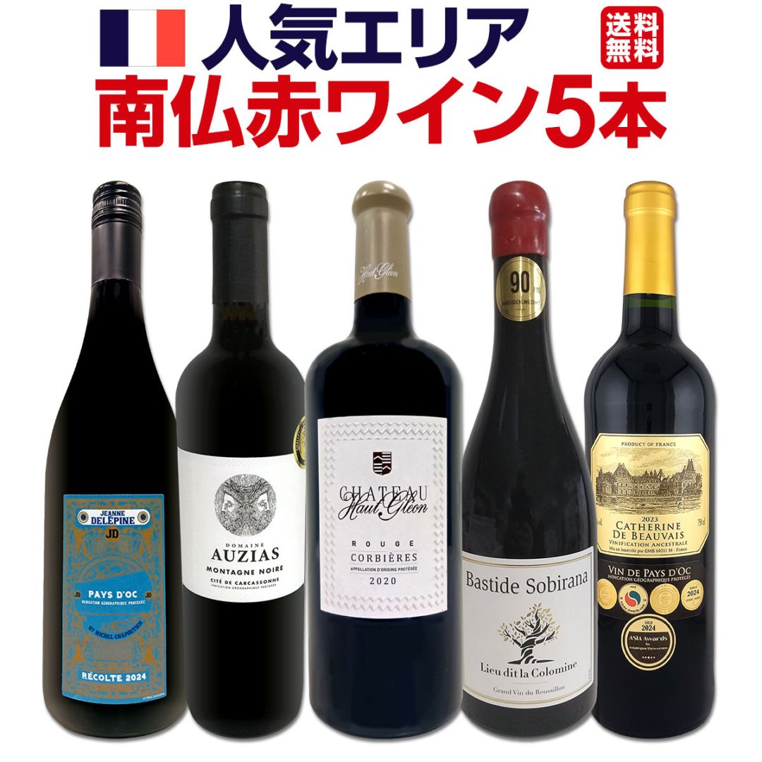 送料無料】溢れ出る果実味を満喫!!人気エリア南仏赤ワイン5本セット