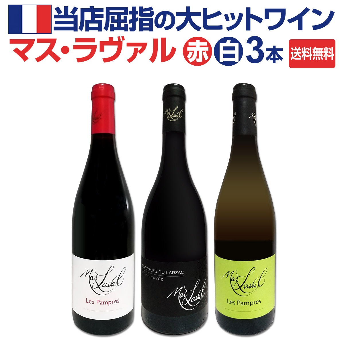送料無料】当店屈指の大ヒットワイン[マス・ラヴァル]赤白3本セット