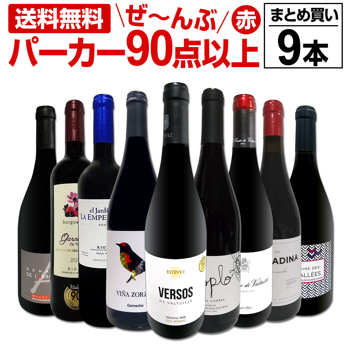 送料無料】すべてパーカー【90点以上】9本セット！ | ワインセット