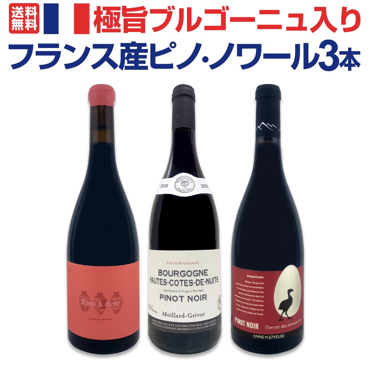 送料無料】極旨ブルゴーニュ入り☆厳選フランス産ピノ・ノワール3本
