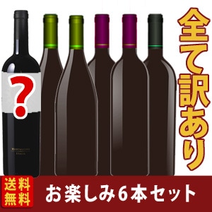 送料無料】【訳あり】【全て訳あり】赤ワイン6本お楽しみ袋！ | ワイン
