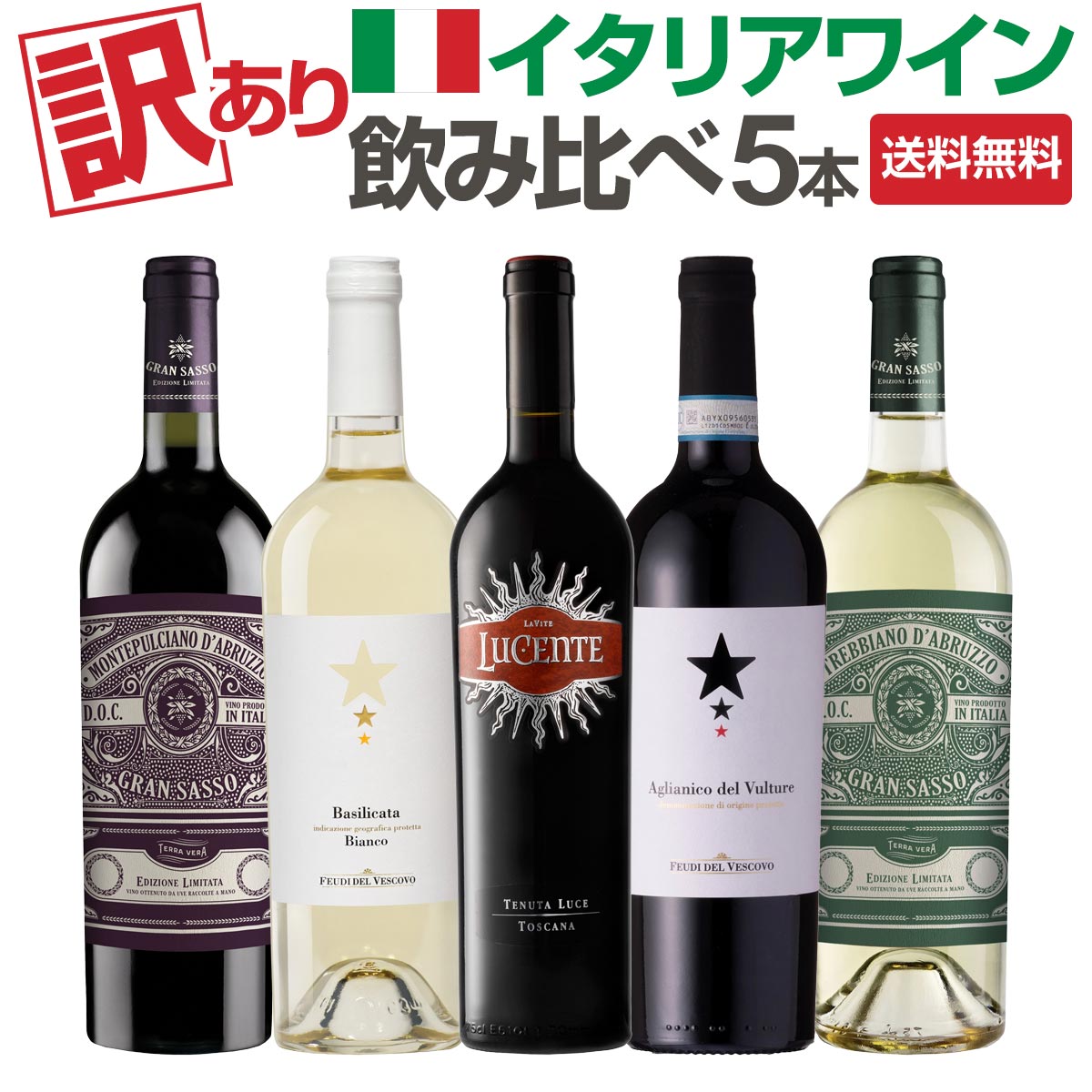 送料無料】【訳あり】イタリアワイン飲み比べ5本セット | ワインセット