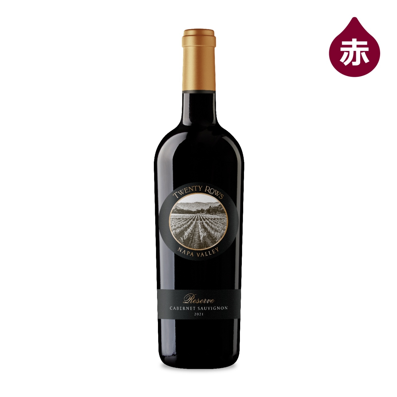 2023（ Twenty Rows ）トゥエンティ ロウズ リザーヴ カベルネ