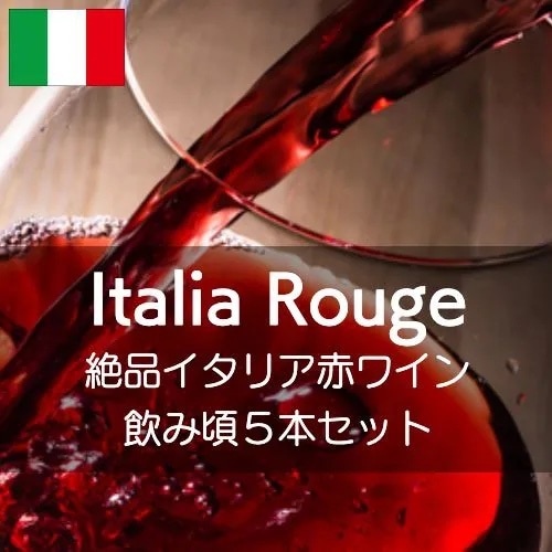 【ワインセット】絶品イタリア赤ワイン飲み頃5本セット！