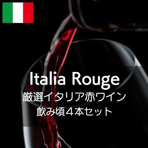 【ワインセット】厳選イタリア赤ワイン飲み頃4本セット