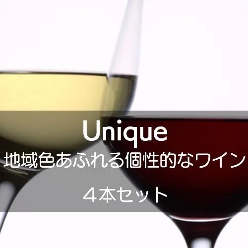 【ワインセット】地域色あふれる個性的なワインを飲んでみたい！