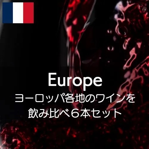 【ワインセット】ヨーロッパ各地の白ワインを飲み比べしてみましょう！