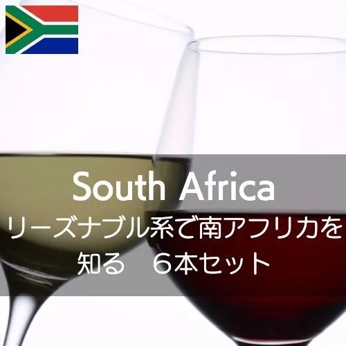 【ワインセット】リーズナブル系ワインで南アフリカを知る