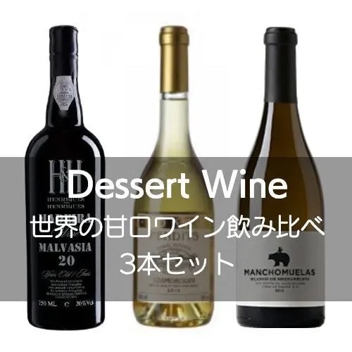 【ワインセット】世界の甘口ワイン飲み比べ3本セット