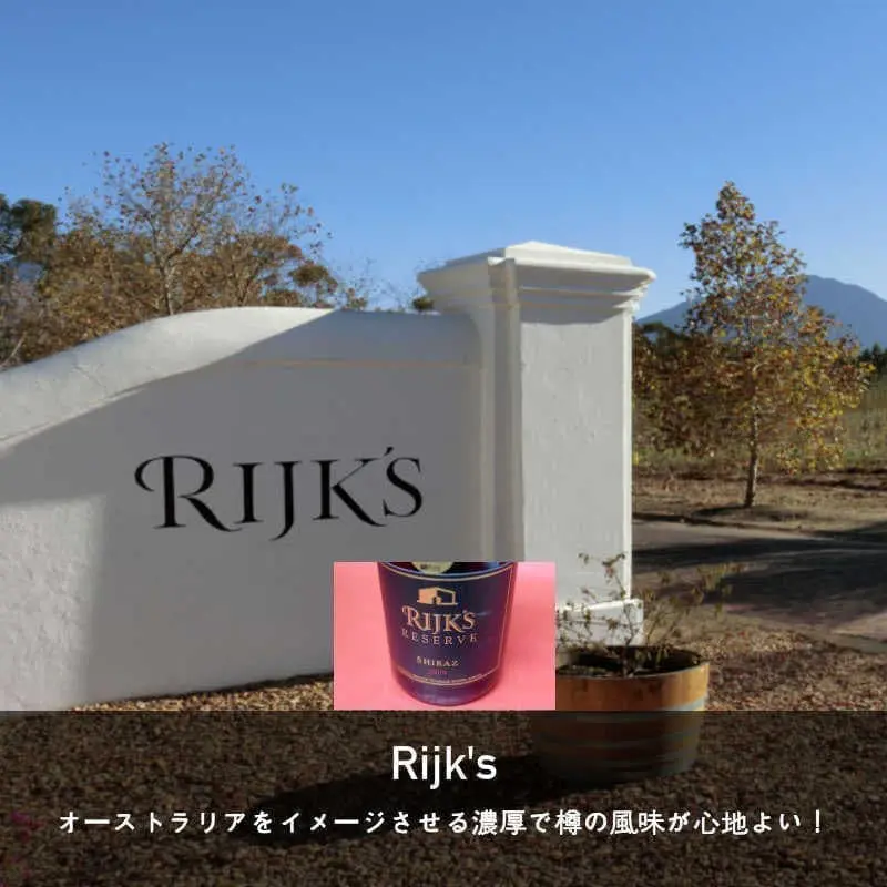 【赤ワイン】ライクス / ピノタージュ・プライヴェート・セラー [2021]