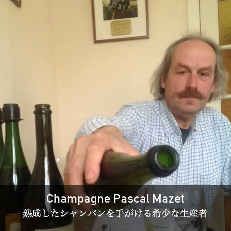 【シャンパン（泡物）】パスカル・マゼ / ブリュット・ミレジメ・プルミエ・クリュ [2014]