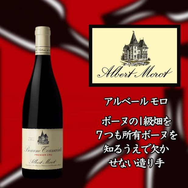 アルベール モロ ボーヌ プルミエ クリュ トゥーサン [2016] 750ml 赤ワイン|フランス|ワイン(産地別)