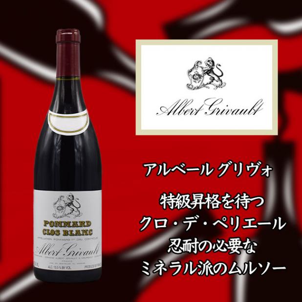 アルベール グリヴォ ポマール プルミエ クリュ クロ ブラン [2017] 750ml 赤ワイン|フランス|ワイン(産地別)