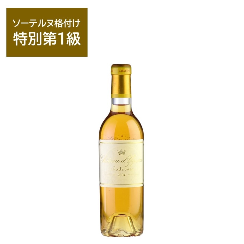 シャトー ディケム 1967 イケム Chateau d'Yquem フランス ボルドー 白ワイン 価格比較