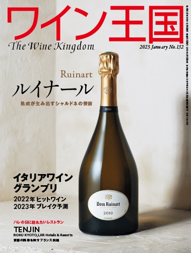 ワイン王国 No.132 【2023年1月号】
