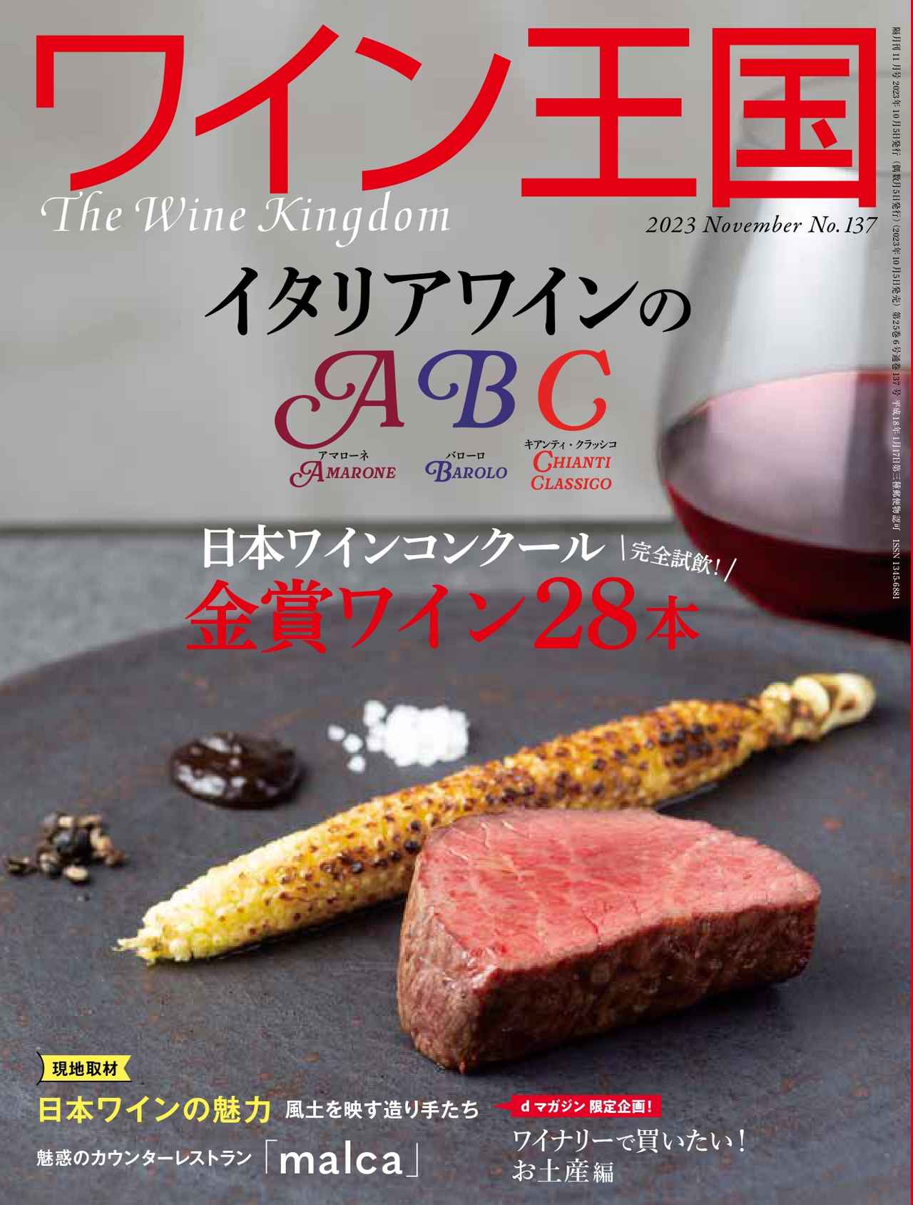 ワイン王国 No.137 【2023年11月号】
