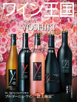 ワイン王国 No.142【2024年9月号】