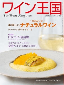 ワイン王国 No.143【2024年11月号】