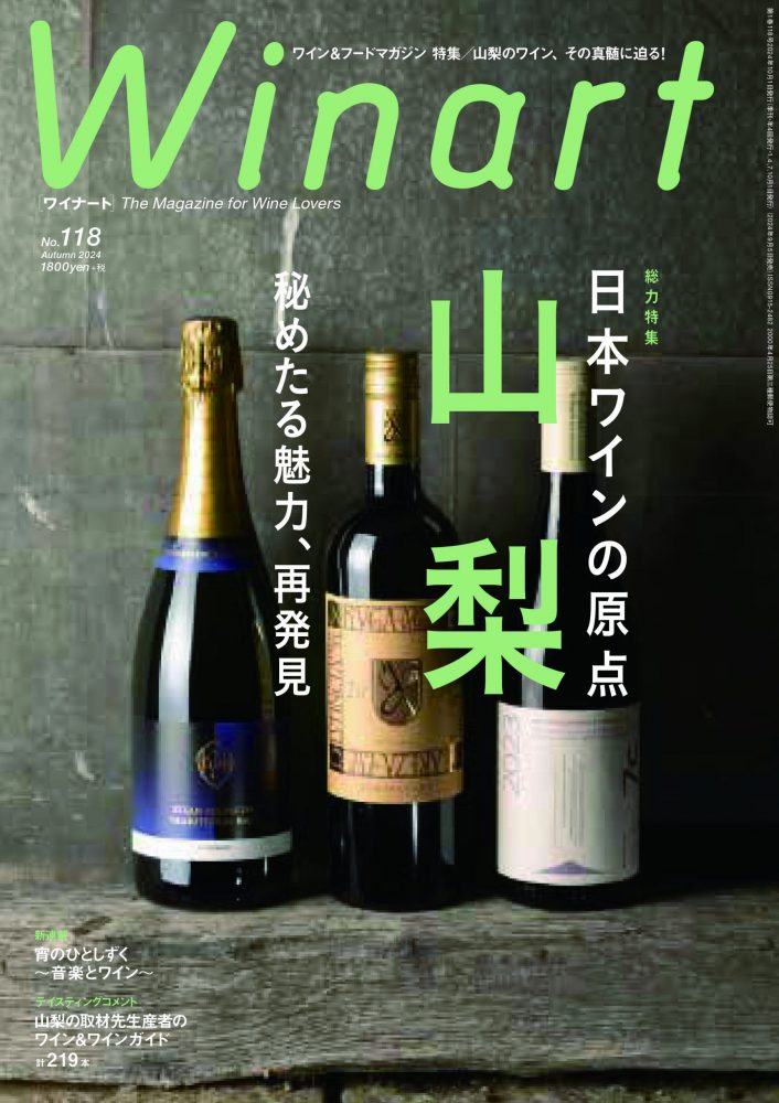 ワイナート まとめ売り 15冊 ワイナート121号 Winart ｜ ワインセラーパリ16区 ｜ ワイン通販