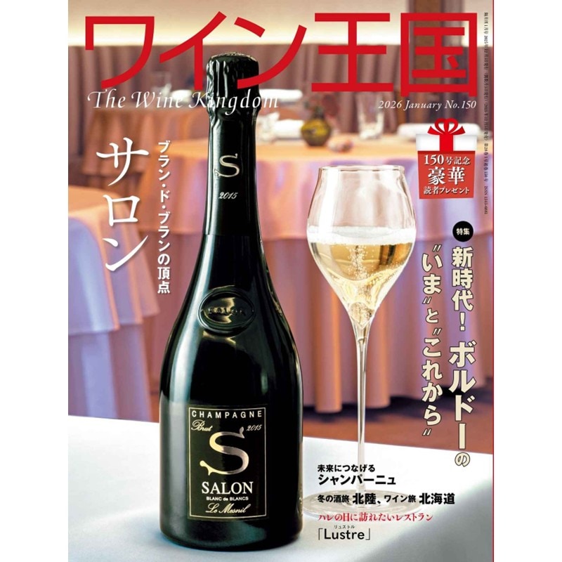 ワイン王国 No.150【2026年1月号】特集／新時代！ボルドーの“今”と“これから”