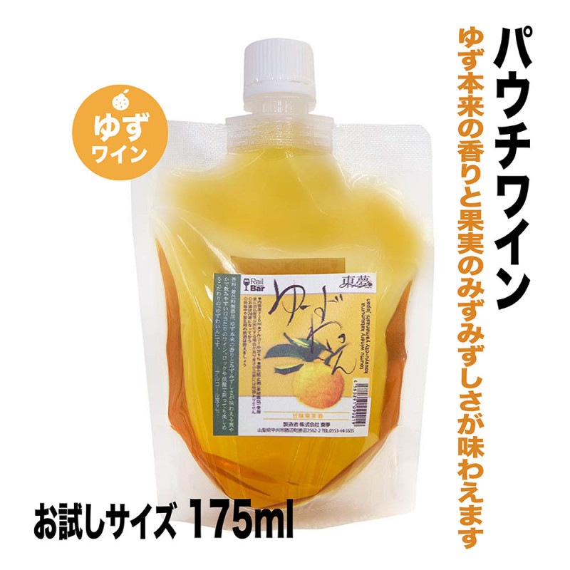 【東夢ワイナリー】ゆずわいん　スパウトパック（175ml）　やや甘口