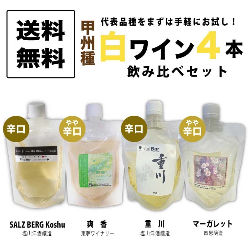 【送料無料】 甲州白贅沢4種飲み比べセット　SALZ BERG koshu 重川 爽香 マーガレット 白ワイン お試し　175ml×4本　