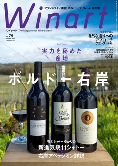 Winart ワイナート 75号 | すべての商品 | Wine Styles