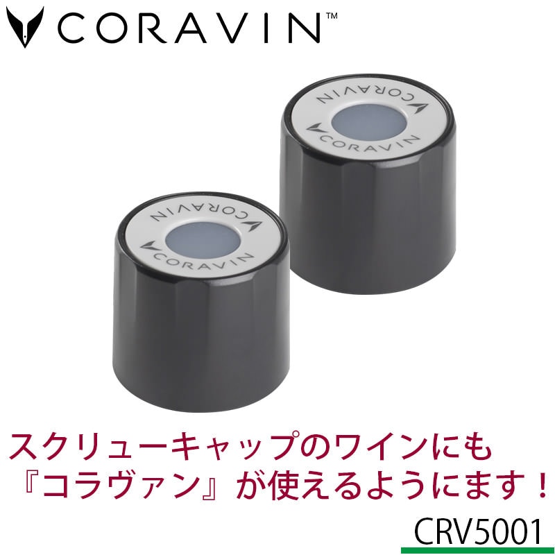◆CORAVIN コラヴァン◆モデル1+スクリューキャップ 2個+カプセル 2本 CORAVIN コラヴァン スクリューキャップ スタンダード 2個 | ◇ヒット