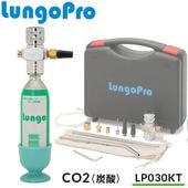 Lungo Pro ��󥴥ץ� CO2(ú��) ���å�