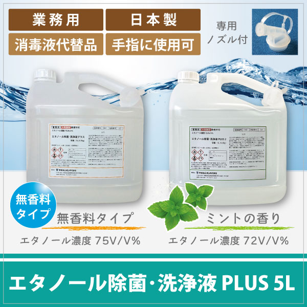 5リットル×２本　アルコール製剤　除菌　除ウイルス　コロナ対策　アルコール消毒液　エタノール消毒液　食品添加物 エタノール除菌・洗浄液 プラス｜除菌・洗浄に最適なエタノール濃度約