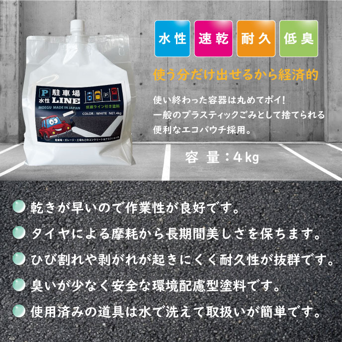 水性駐車場ライン｜DIY向け！駐車場の区画線引き塗料