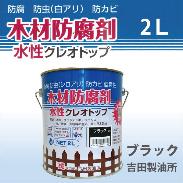 水性クレオトップ｜クレオソートに代わる新しい木材用防腐剤