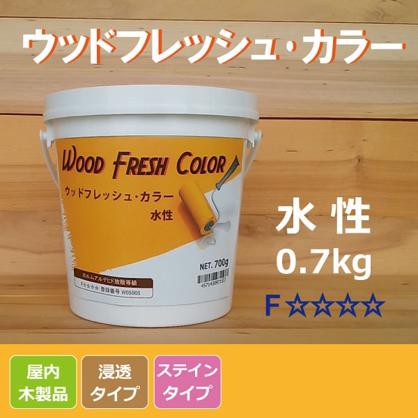 ウッドフレッシュ・カラー｜屋内用木製品着色剤｜水性塗料