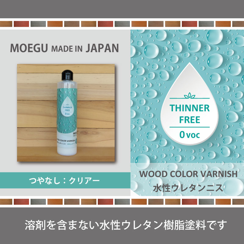水性ウレタンニス｜溶剤を含まないシンナーフリーの水性塗料