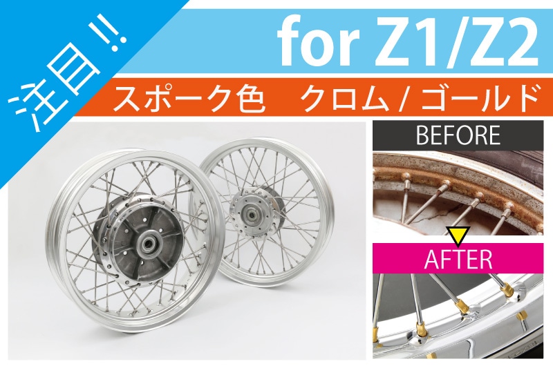 Z1/Z2 スポークホイール組み込みサービスキット（クロム/ゴールド