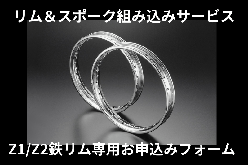 リム&スポーク組み込みサービス Z1/Z2 鉄リム専用 | すべての