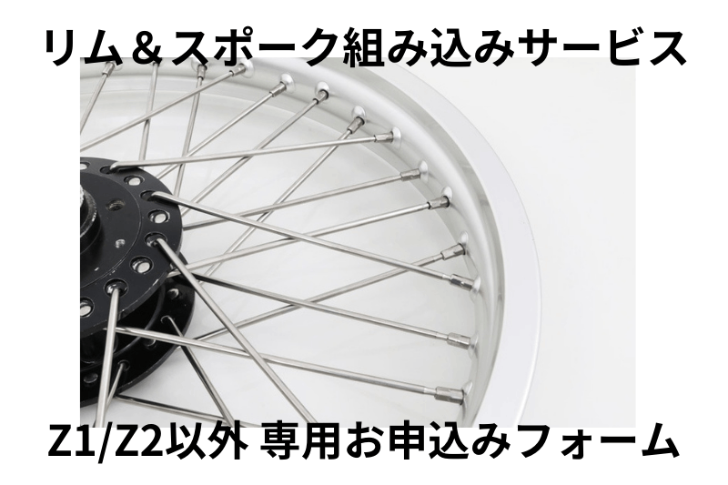 送料込み　絶版車　カワサキ純正　Z1 Z2 フロントハブ リム&スポーク組み込みサービス【その他車種】 | 車種から,Z1/Z2