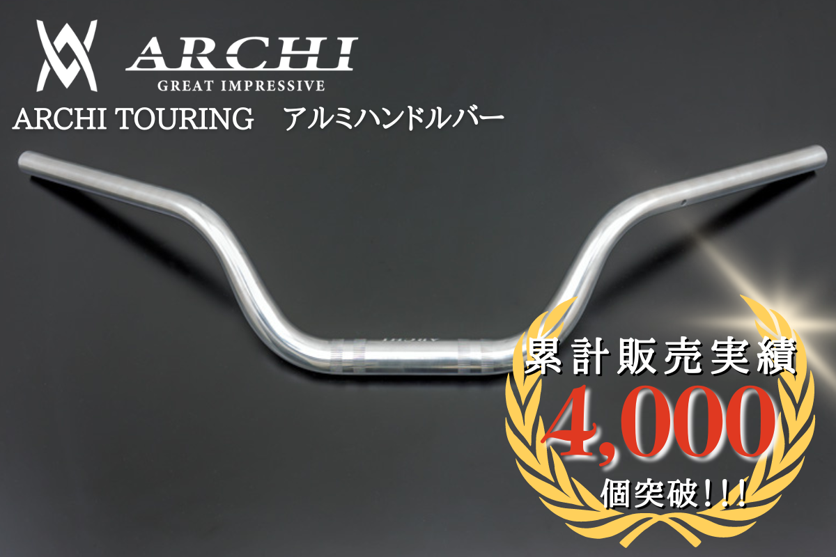 ARCHI TOURING アルミハンドルバー ポリッシュ 2026 | ARCHI,Z900RS